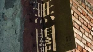 Wuguan Books is located inside Pier-2, Kaohsiung’s warehouse-turned-art hub district.